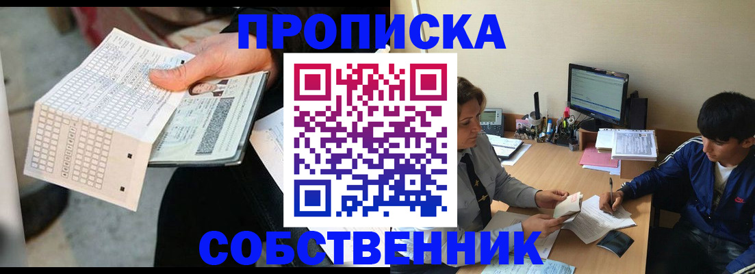 прописка штамп в Ноябрьске